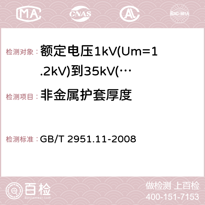 非金属护套厚度 电缆和光缆绝缘和护套材料通用试验方法 第11部分：通用试验方法－厚度和外形尺寸测量—机械性能试验 GB/T 2951.11-2008 8.2