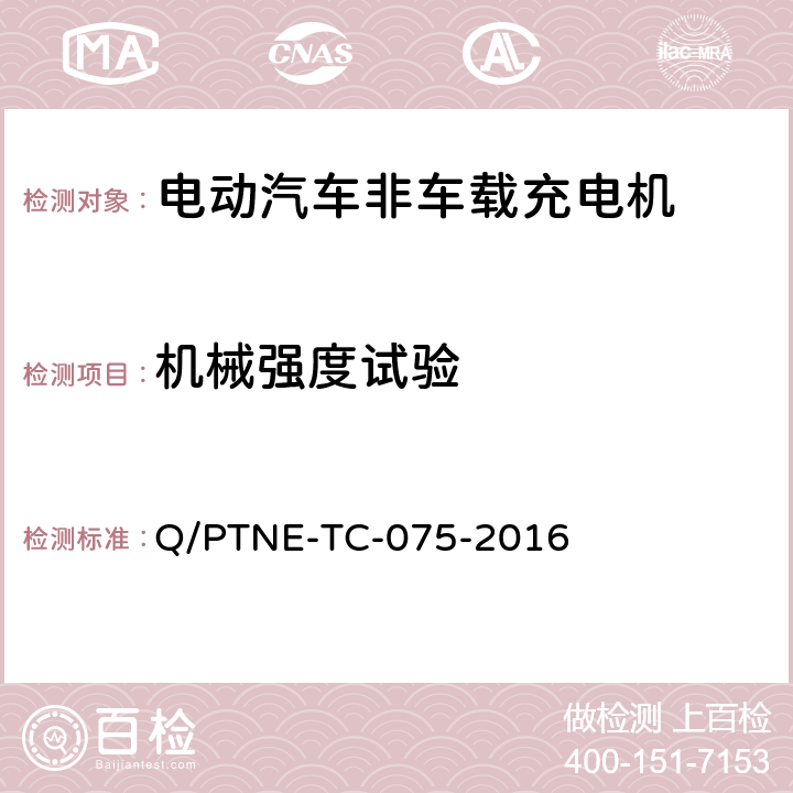 机械强度试验 直流充电设备 产品第三方功能性测试(阶段S5)、产品第三方安规项测试(阶段S6) 产品入网认证测试要求 Q/PTNE-TC-075-2016 S5-10