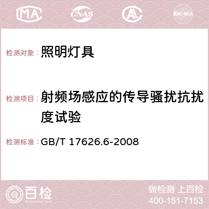 射频场感应的传导骚扰抗扰度试验 一般照明用设备电磁兼容抗扰度要求 GB/T 17626.6-2008 条款5.6