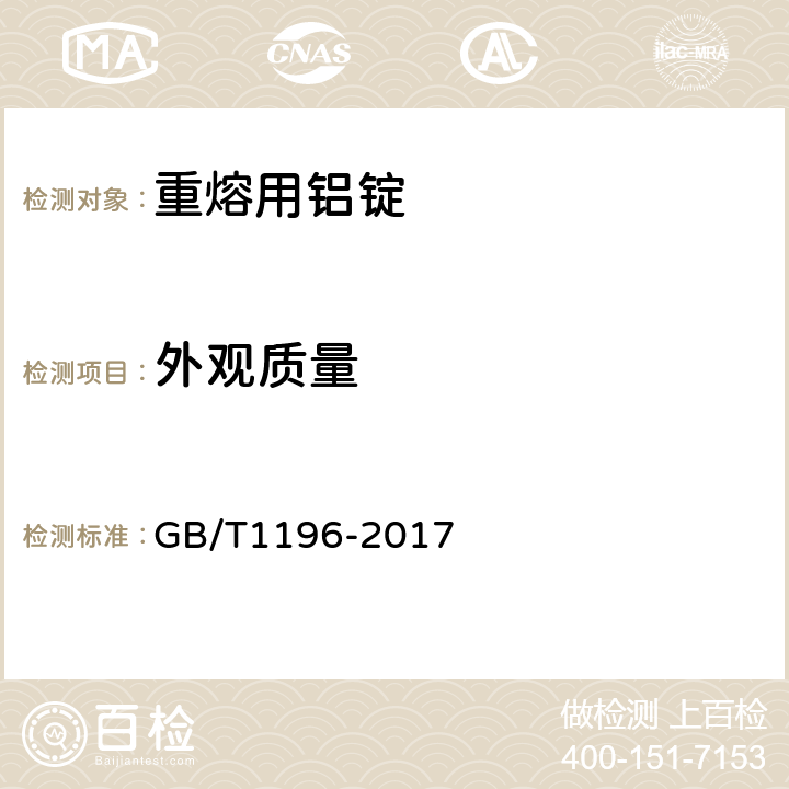 外观质量 重熔用铝锭 GB/T1196-2017