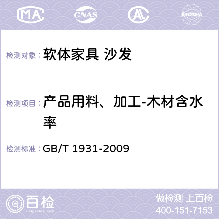 产品用料、加工-木材含水率 木材含水率测定方法 GB/T 1931-2009 6.3.4