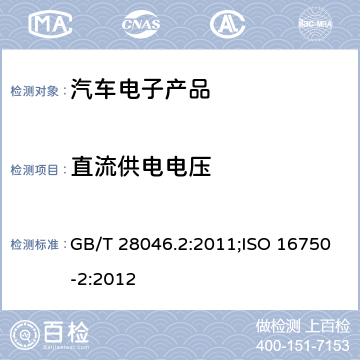 直流供电电压 汽车电子产品类（电性能） GB/T 28046.2:2011;ISO 16750-2:2012 4.2