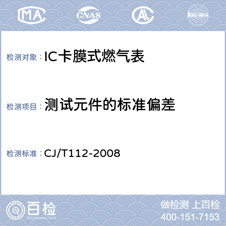 测试元件的标准偏差 IC卡膜式燃气表 CJ/T112-2008 7.12.3