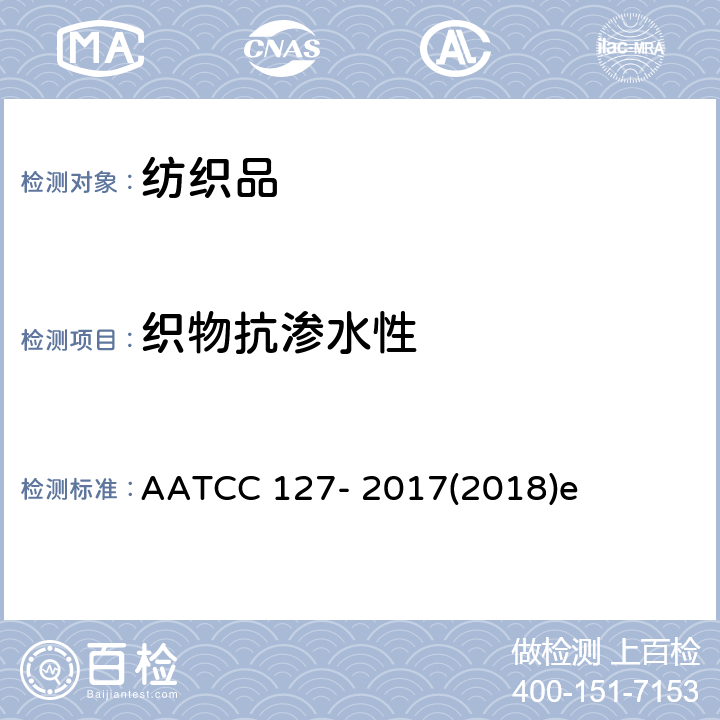 织物抗渗水性 抗渗水性测定静水压试验 AATCC 127- 2017(2018)e