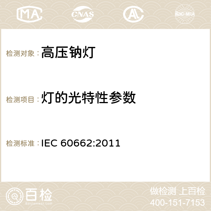 灯的光特性参数 高压钠灯 IEC 60662:2011 8.7