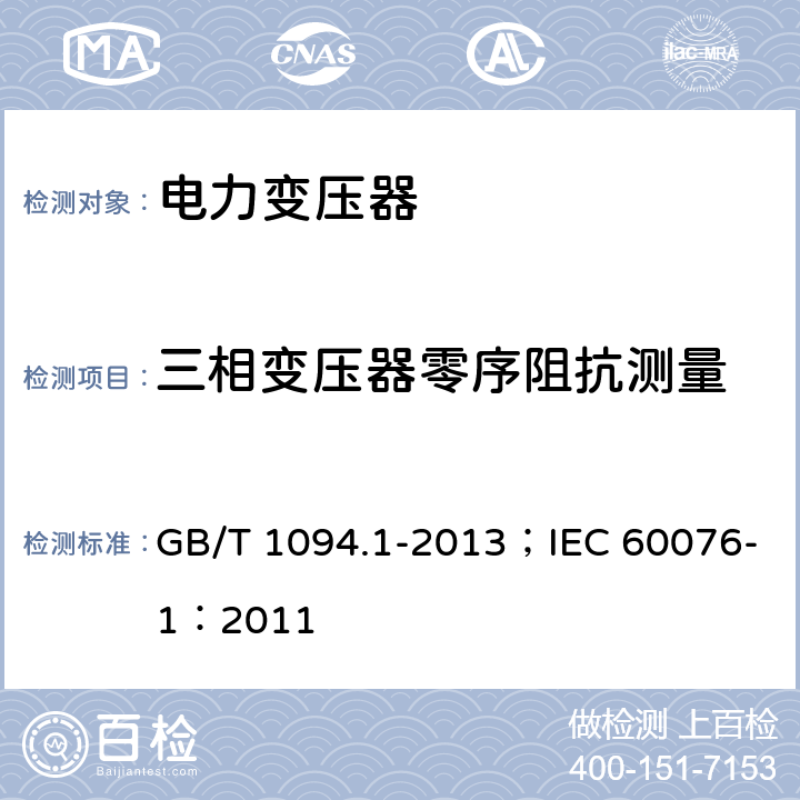 三相变压器零序阻抗测量 电力变压器 第1部分 总则 GB/T 1094.1-2013；IEC 60076-1：2011 11.6