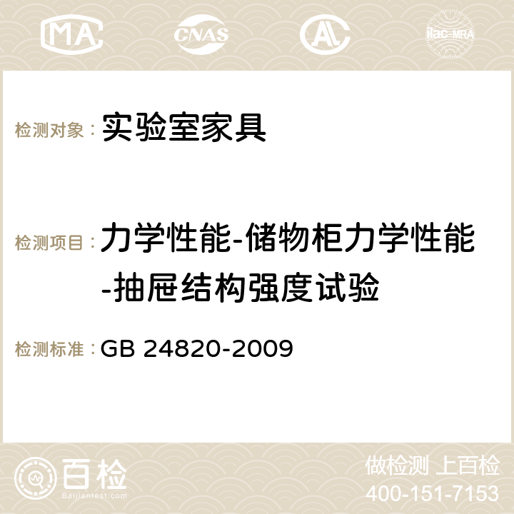 力学性能-储物柜力学性能-抽屉结构强度试验 实验室家具通用技术条件 GB 24820-2009 8.4.8