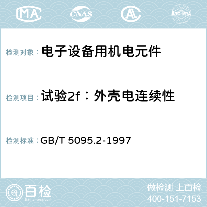 试验2f：外壳电连续性 GB/T 5095.2-1997 电子设备用机电元件 基本试验规程及测量方法 第2部分:一般检查、电连续性和接触电阻测试、绝缘试验和电压应力试验