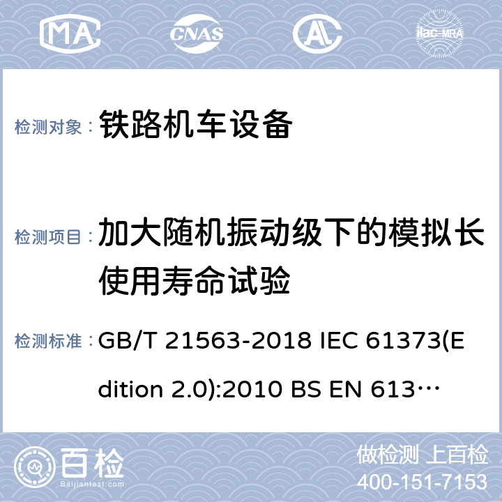 加大随机振动级下的模拟长使用寿命试验 轨道交通 机车车辆设备 冲击和振动试验 GB/T 21563-2018 IEC 61373(Edition 2.0):2010 BS EN 61373:2010 9