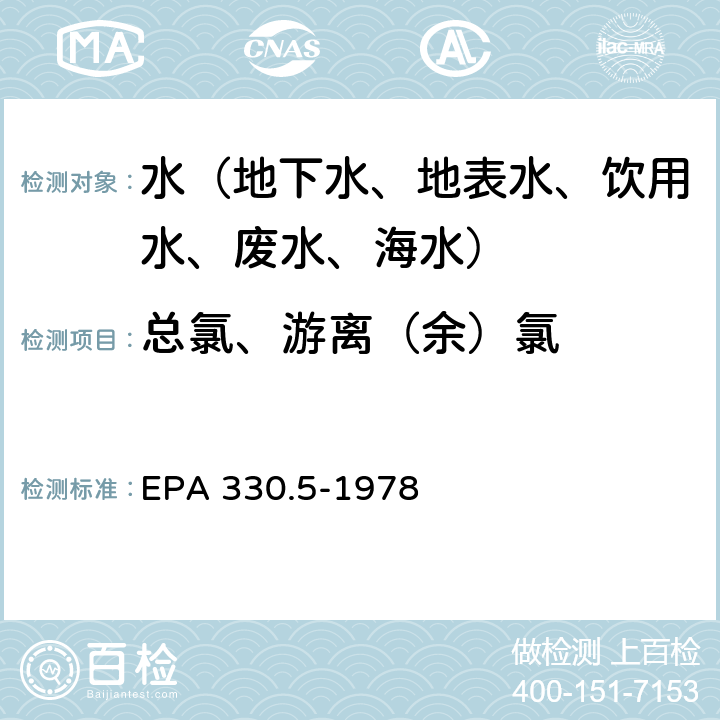 总氯、游离（余）氯 氯，总残留（分光光度法，DPD） EPA 330.5-1978