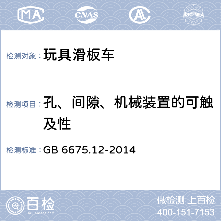 孔、间隙、机械装置的可触及性 玩具安全 第12部分：玩具滑板车 GB 6675.12-2014 4.9