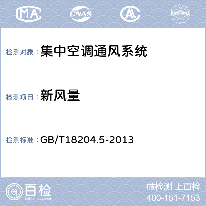 新风量 公共场所卫生检验方法第5部分：集中空调通风系统 GB/T18204.5-2013 4