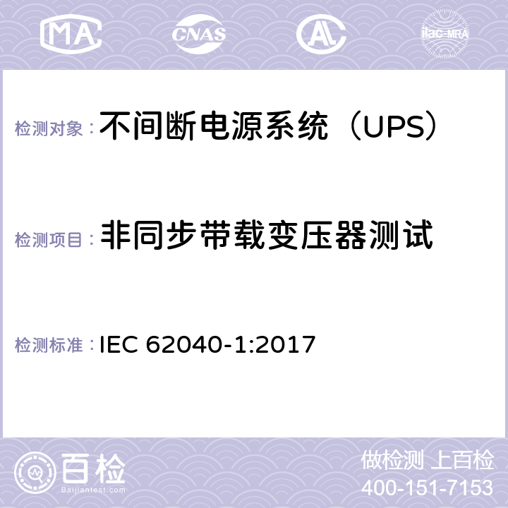 非同步带载变压器测试 不间断电源-第一部分：通用要求 IEC 62040-1:2017 5.2.3