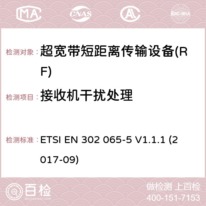 接收机干扰处理 使用超宽带技术的短距离传输设备; 覆盖2014/53/EU指令第3.2条要求的协调标准; 第5部分: 机载超宽带设备的要求 ETSI EN 302 065-5 V1.1.1 (2017-09) 4.4.3