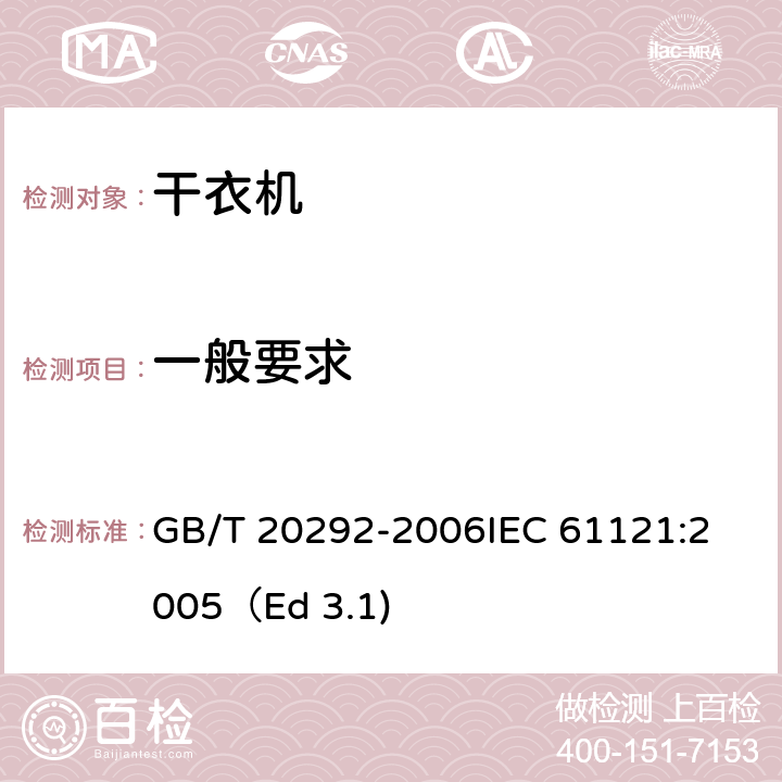 一般要求 家用滚筒干衣机性能测试方法 GB/T 20292-2006
IEC 61121:2005（Ed 3.1) 9.1