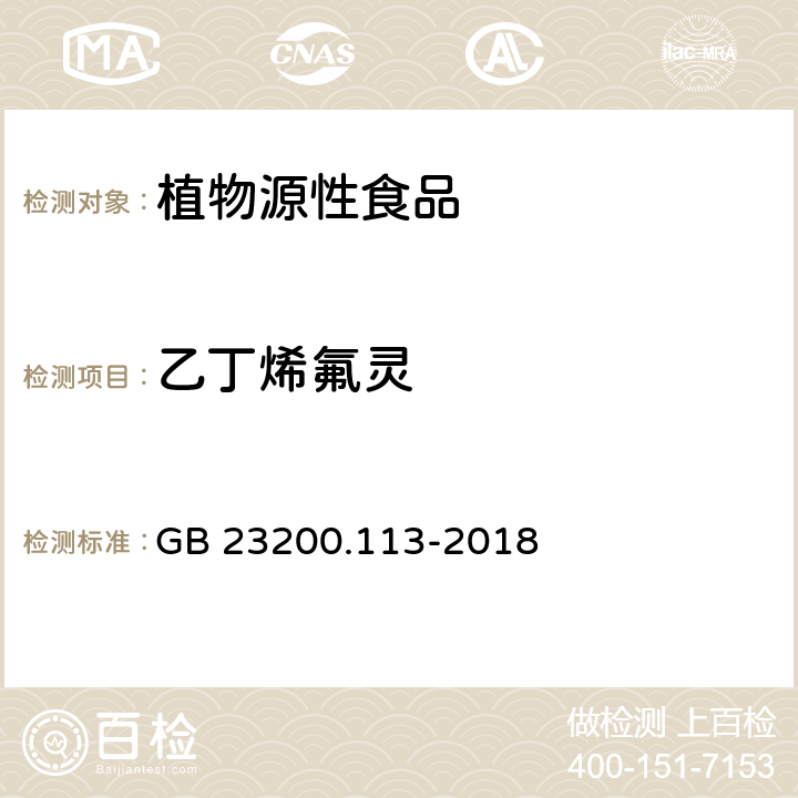 乙丁烯氟靈 食品安全國家標準 植物源食品中208種農藥及其代謝物殘留量的測定 氣相色譜-質譜聯用法 GB 23200.113-2018