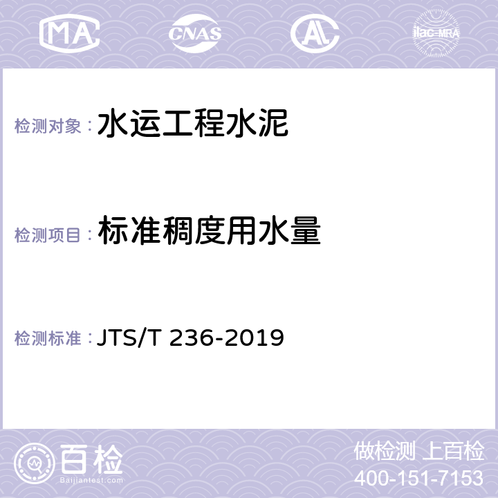 标准稠度用水量 《水运工程混凝土试验检测技术规范》 JTS/T 236-2019 （4.2）