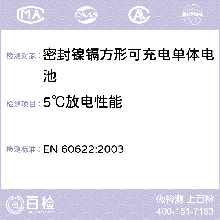 5℃放电性能 EN 60622:2003 含碱性或其它非酸性电解液的蓄电池和蓄电池组.密封镍镉方形可充电单体电池  4.2.2