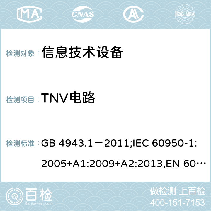 TNV电路 信息技术设备的安全 第1部分：通用要求 GB 4943.1－2011;IEC 60950-1:2005+A1:2009+A2:2013,EN 60950-1:2006+A11:2009 +A1:2010+A12:2011+A2:2013,AS/NZS 60950.1:2015 2.3