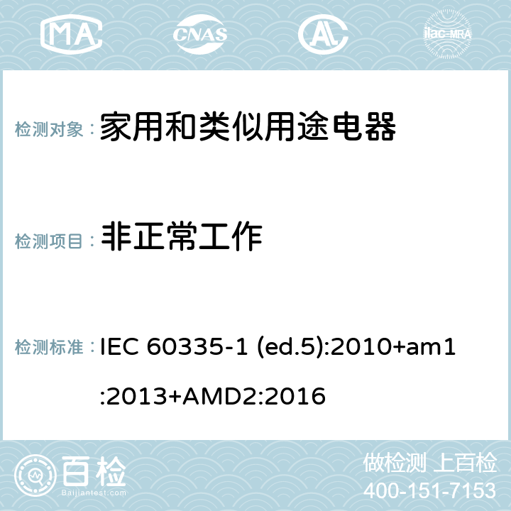 非正常工作 家用和类似用途电器的安全 第1部分：通用要求 IEC 60335-1 (ed.5):2010+am1:2013+AMD2:2016 19