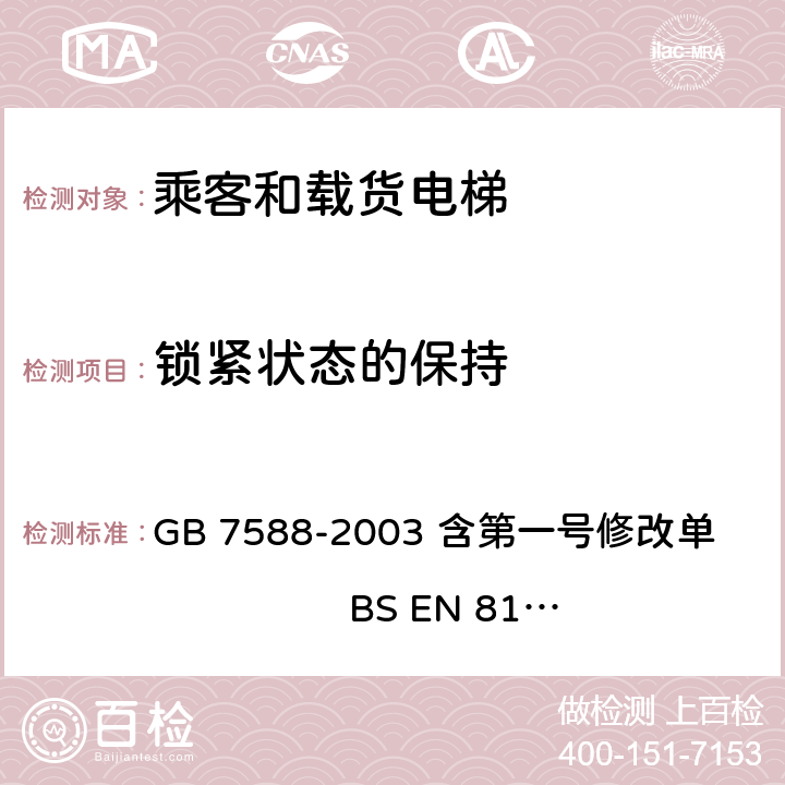 锁紧状态的保持 电梯制造与安装安全规范 GB 7588-2003 含第一号修改单 BS EN 81-1:1998+A3：2009 7.7.3.1.7