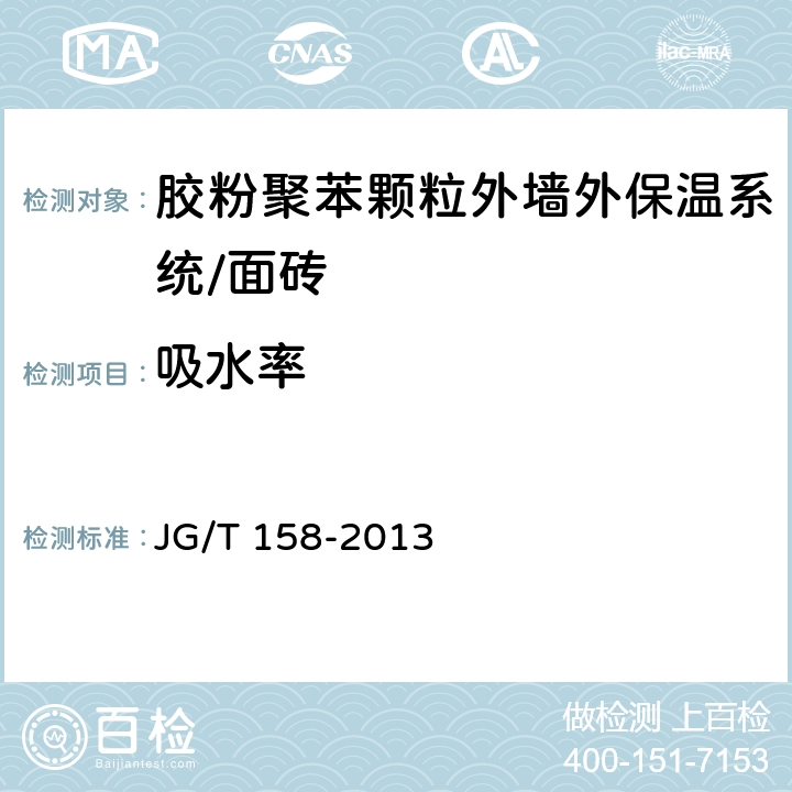 吸水率 《胶粉聚苯颗粒外墙外保温系统材料》 JG/T 158-2013　 （7.12.3）