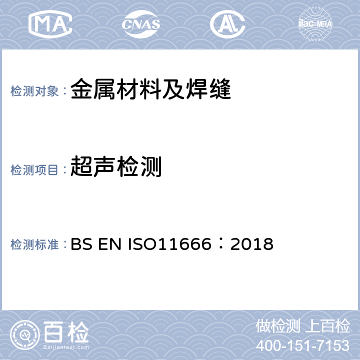 超声检测 BS EN ISO11666:2018 焊缝的无损检测、超声波检测、验收标准 BS EN ISO11666：2018