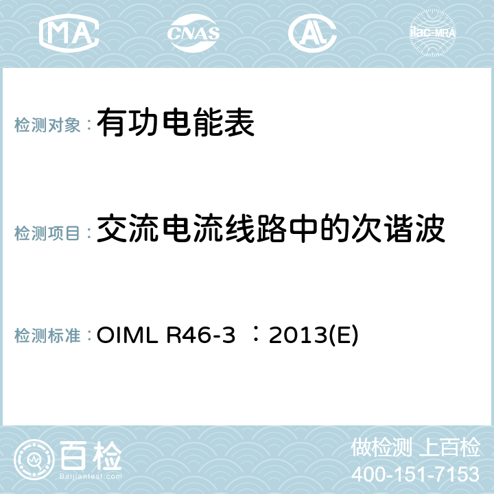 交流电流线路中的次谐波 有功电能表 第3部分：检测报告格式 OIML R46-3 ：2013(E) 5.9
