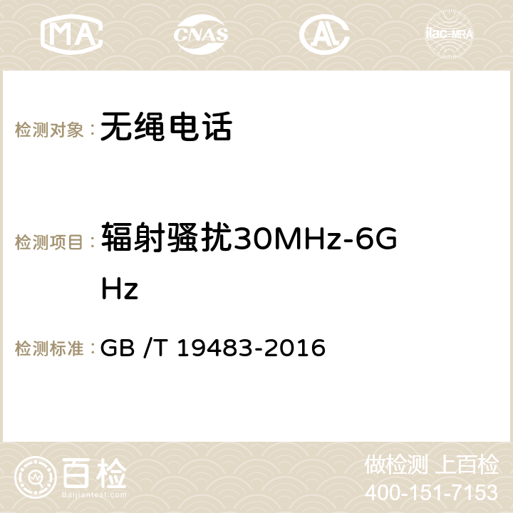 辐射骚扰30MHz-6GHz 无绳电话的电磁兼容性要求及测量方法 GB /T 19483-2016