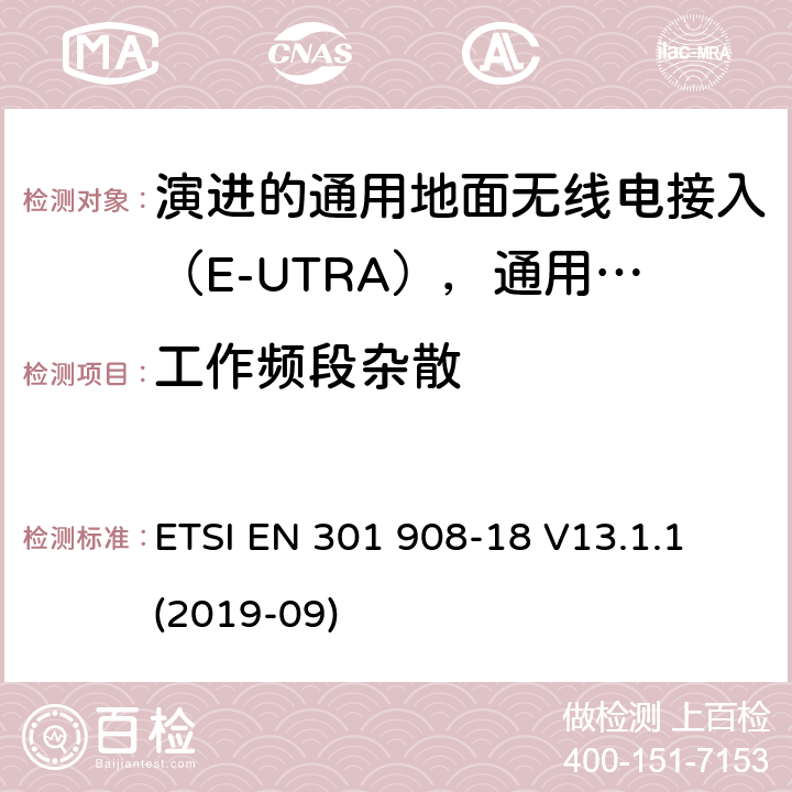 工作频段杂散 国际移动电信网络；无线频谱接入谐调标准；第十八部分：演进的通用地面无线电接入（E-UTRA)，通用陆运无线接入（UTRA)和2G多标准无线（MSR)基站（BS) ETSI EN 301 908-18 V13.1.1 (2019-09) 4.2.2