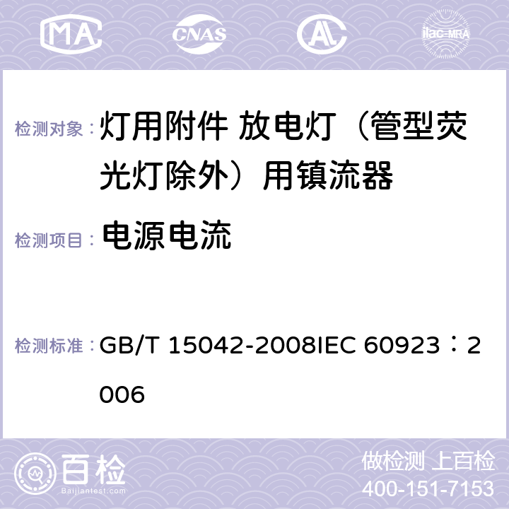 电源电流 灯用附件 放电灯（管形荧光灯除外）用镇流器 性能要求 GB/T 15042-2008
IEC 60923：2006 8