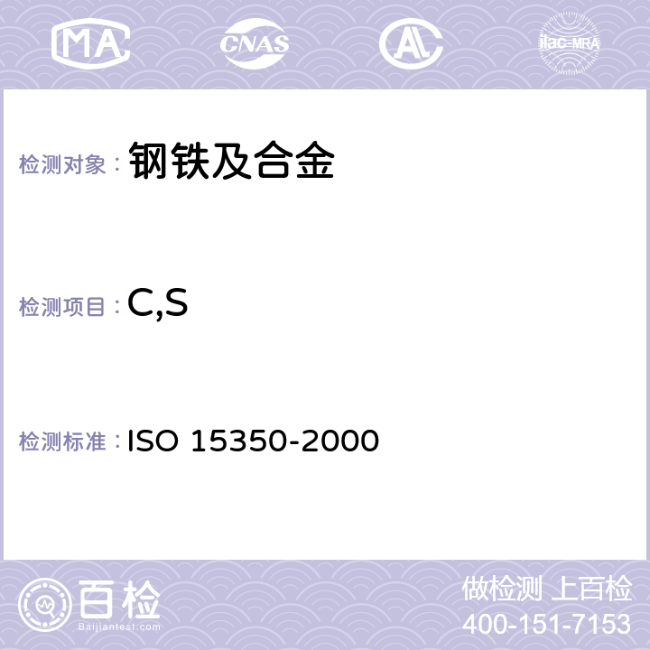 C,S 钢和铁.总碳及总硫量的测定感应炉中燃烧后的红外吸收法(常规法) ISO 15350-2000 6.1 6.4