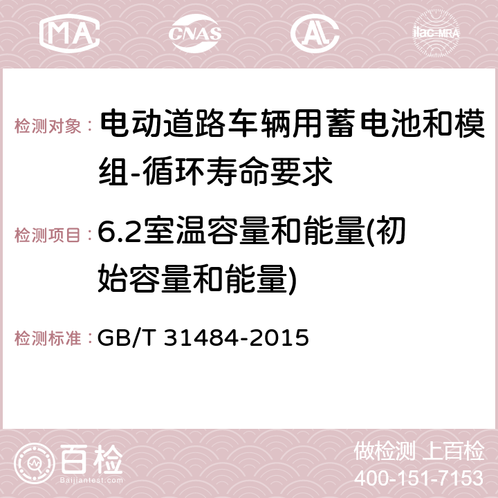 6.2室温容量和能量(初始容量和能量) 电动汽车用动力蓄电池循环寿命要求及试验方法 GB/T 31484-2015 6.2
