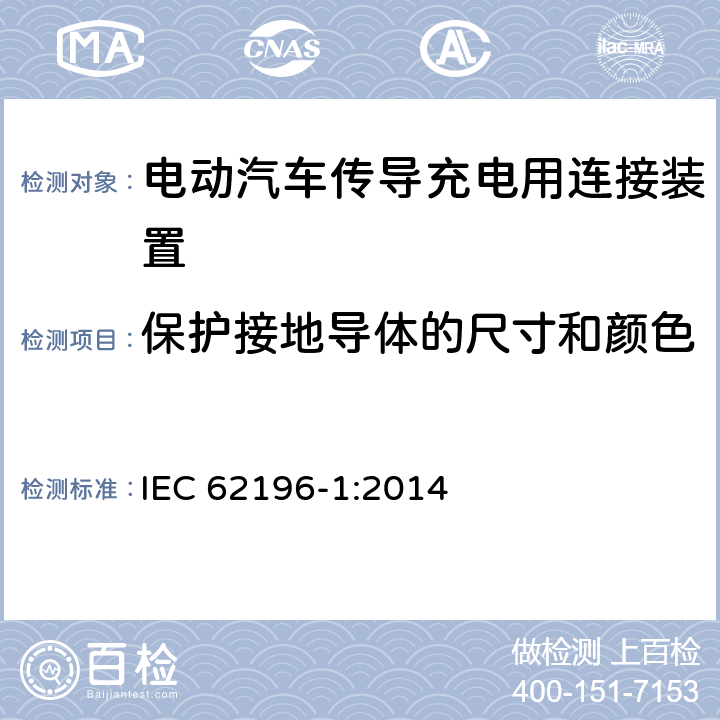 保护接地导体的尺寸和颜色 插头、插座、车辆连接器和车辆插孔 电动车辆的传导充电 第1部分：一般要求 IEC 62196-1:2014 11