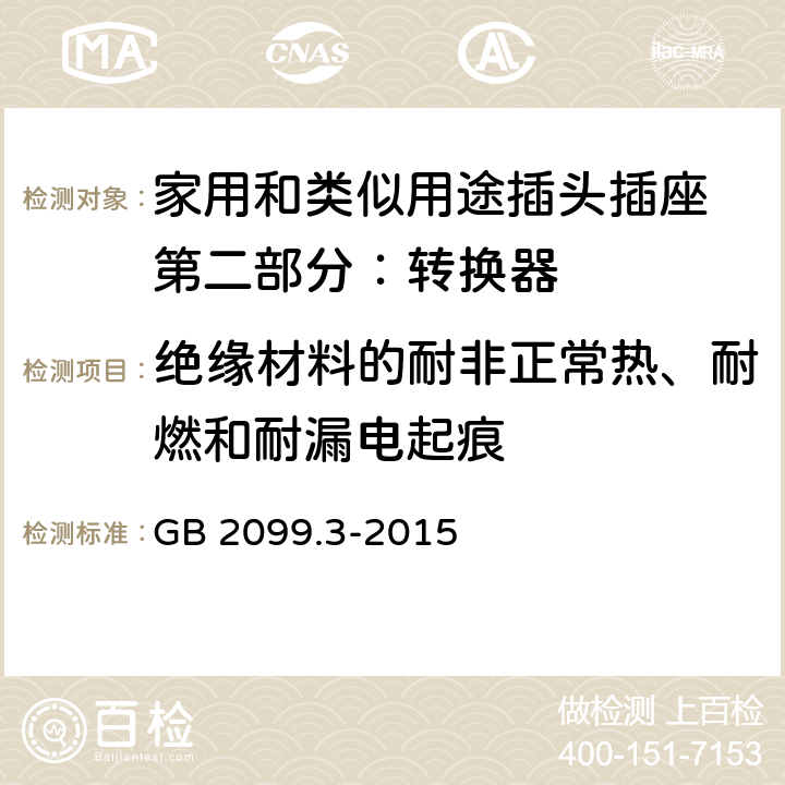 绝缘材料的耐非正常热、耐燃和耐漏电起痕 家用和类似用途插头插座 第二部分：转换器的特殊要求 GB 2099.3-2015 28