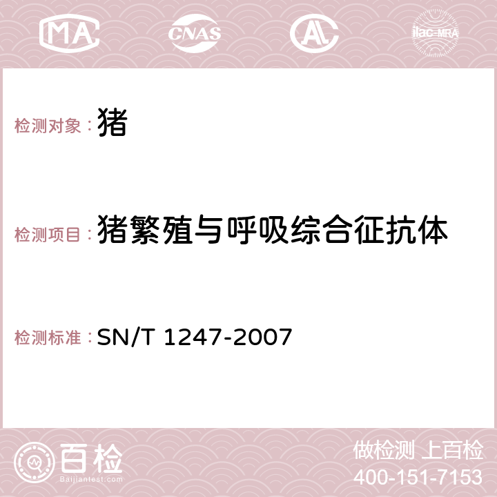 猪繁殖与呼吸综合征抗体 猪繁殖和呼吸综合征检疫规范 SN/T 1247-2007
