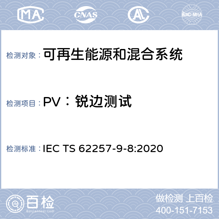 PV：锐边测试 可再生能源和混合系统 第9-8部分：成套系统--额定功率≤350 W的离网可再生能源产品要求 IEC TS 62257-9-8:2020 附录C