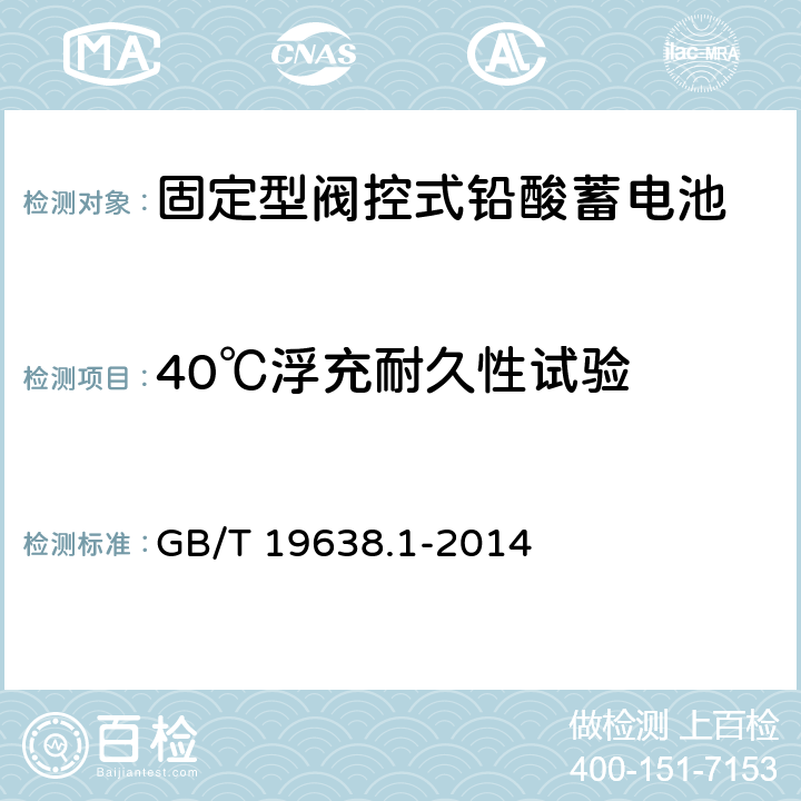 40℃浮充耐久性试验 固定型阀控式铅酸蓄电池第1部分：技术条件 GB/T 19638.1-2014 6.22
