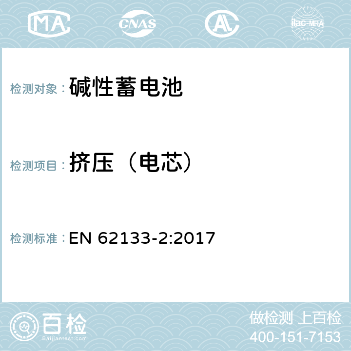 挤压（电芯） 便携式电子产品用的含碱性或非酸性电解液的单体蓄电池和电池组-第2部分 锂体系 EN 62133-2:2017 7.3.5