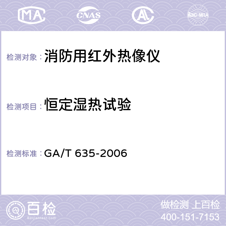 恒定湿热试验 消防用红外热像仪 GA/T 635-2006 7.5.12.1