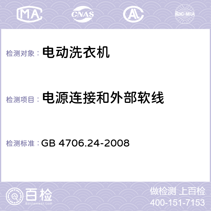 电源连接和外部软线 家用和类似用途电器的安全 洗衣机的特殊要求, GB 4706.24-2008 25