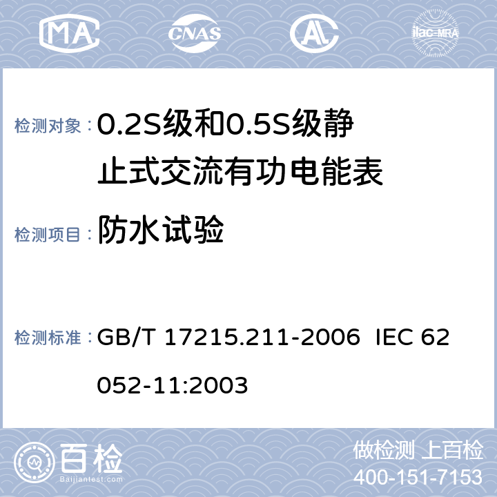 防水试验 交流电测量设备 通用要求、试验和试验条件 第11部分：测量设备 GB/T 17215.211-2006 IEC 62052-11:2003 5.9