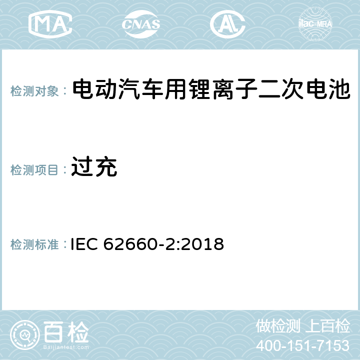 过充 电动汽车用锂离子二次电池-第二部分：可靠性及滥用测试 IEC 62660-2:2018 6.4.2