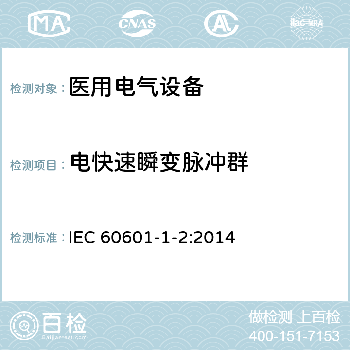 电快速瞬变脉冲群 医用电气设备 第1-2部分：基础安全和基本性能的一般要求.并列标准：电磁兼容性.要求和试验 IEC 60601-1-2:2014 8