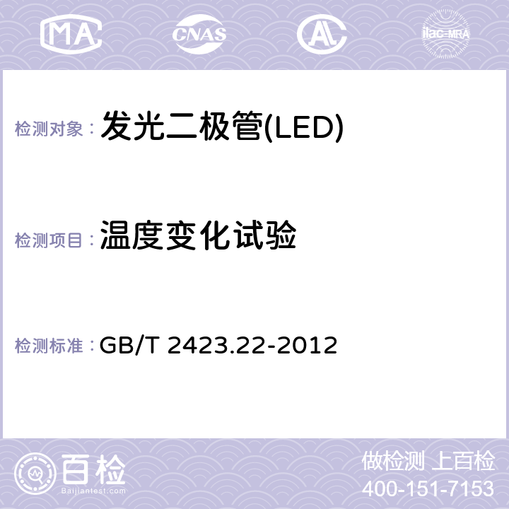 温度变化试验 电工电子产品环境试验 第2部分:试验方法 试验N:温度变化 GB/T 2423.22-2012