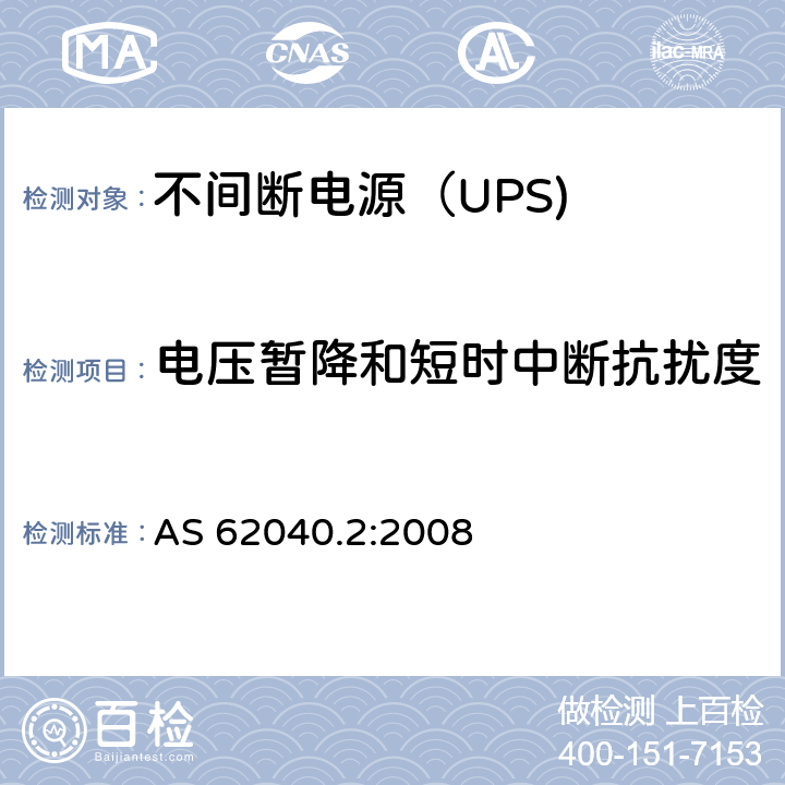 电压暂降和短时中断抗扰度 不间断电源设备（UPS） 第11部分：电压暂降和短时中断抗扰度 AS 62040.2:2008 7.6