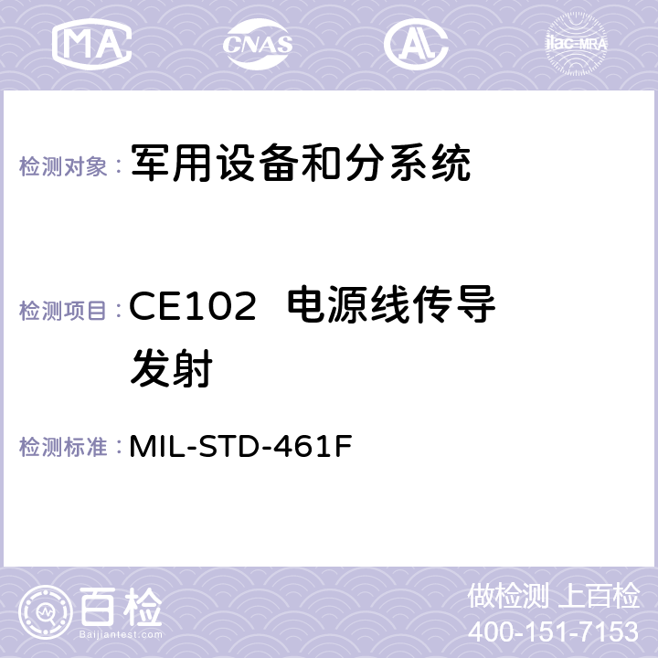 CE102  电源线传导发射 设备和分系统电磁干扰特性的控制度要求 MIL-STD-461F 5.5