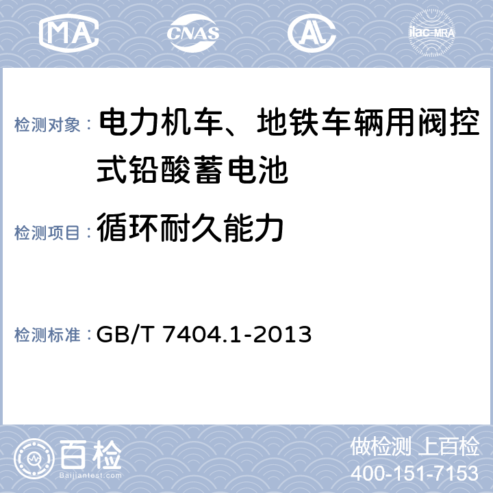 循环耐久能力 轨道交通车辆用铅酸电池 第1部分：电力机车、地铁车辆用阀控式铅酸蓄电池 GB/T 7404.1-2013 6.11