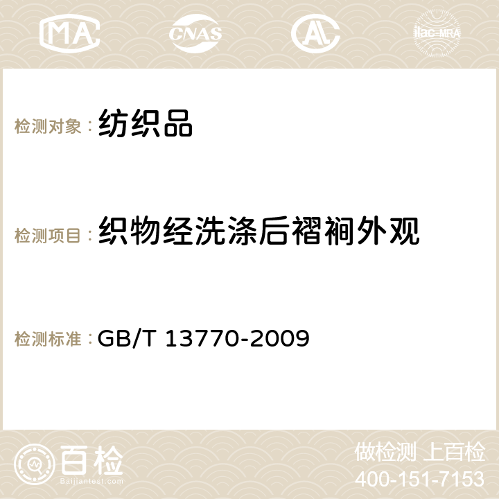 织物经洗涤后褶裥外观 纺织品 评定织物经洗涤后褶裥外观的试验方法 GB/T 13770-2009