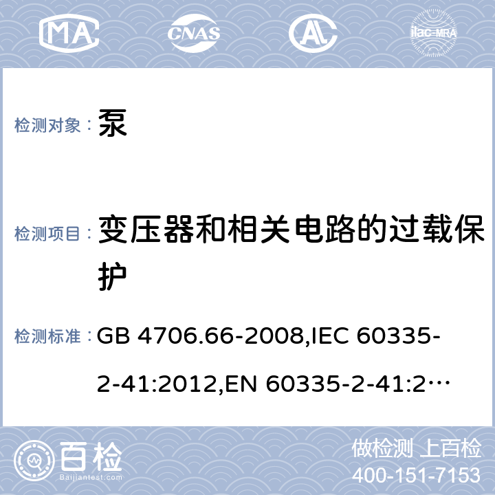 变压器和相关电路的过载保护 家用和类似用途电器的安全 泵的特殊要求 GB 4706.66-2008,
IEC 60335-2-41:2012,
EN 60335-2-41:2003 + A1:2004 + A2:2010,
AS/NZS 60335.2.41:2013 + A1:2018,
BS EN 60335-2-41:2003 + A2:2010 17